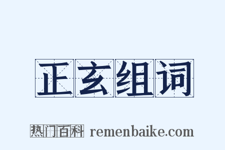 正玄组词是什么意思的图片